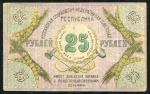 25 рублей 1918 (Северокавказская ССР)