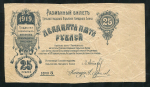 25 рублей 1919. Недопечатка (Елизаветград)