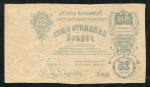 25 рублей 1919. Недопечатка (Елизаветград)