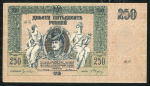 250 рублей 1918 (Ростов-на-Дону)