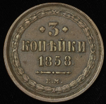 3 копейки 1858 ЕМ