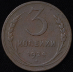 3 копейки 1924