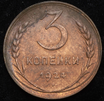 3 копейки 1924