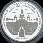 3 рубля 2005 "250-летие основания ММГУ имени М.В. Ломоносова" ММД