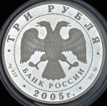 3 рубля 2005 "250-летие основания ММГУ имени М.В. Ломоносова" ММД