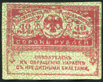 40 рублей 1917