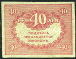 40 рублей 1917