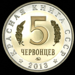 5 червонцев "Красная книга СССР. Манул" 2013