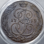 5 копеек 1793 (в слабе)