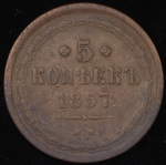 5 копеек 1857 ЕМ