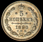 5 копеек 1890 СПБ-АГ