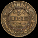 5 копеек 1911 СПБ