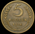 5 копеек 1926