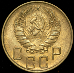 5 копеек 1940