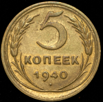 5 копеек 1940