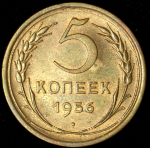 5 копеек 1956