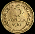 5 копеек 1957