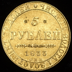 5 рублей 1833 СПБ-ПД