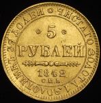 5 рублей 1842 СПБ-АЧ