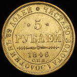 5 рублей 1846 СПБ-АГ