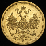 5 рублей 1872 СПБ-НI