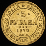 5 рублей 1872 СПБ-НI