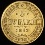 5 рублей 1883 СПБ-ДС