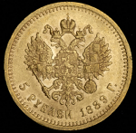 5 рублей 1889 (АГ)