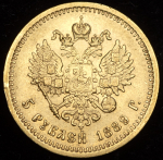 5 рублей 1889 (АГ)