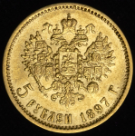 5 рублей 1897 (АГ)