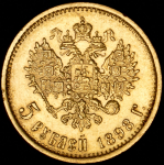 5 рублей 1898 (АГ)