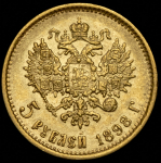 5 рублей 1898 (АГ)