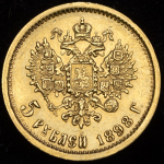 5 рублей 1898 (АГ)