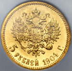 5 рублей 1904 (в слабе) (АР)