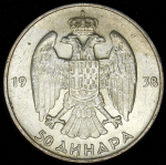 50 динар 1938 (Югославия)