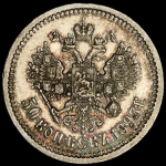 50 копеек 1893 (АГ)