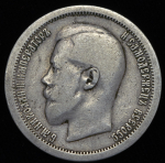 50 копеек 1895 (АГ)