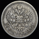 50 копеек 1895 (АГ)