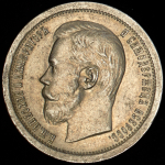 50 копеек 1897 (*)