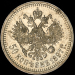 50 копеек 1897 (*)