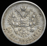 50 копеек 1899 (АГ)