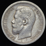 50 копеек 1900 (ФЗ)