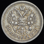 50 копеек 1900 (ФЗ)