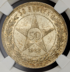 50 копеек 1922 (в слабе)