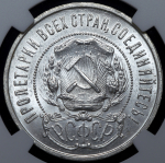 50 копеек 1922 (в слабе) (ПЛ)