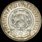 50 копеек 1922 (ПЛ)