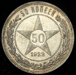 50 копеек 1922 (ПЛ)