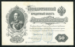 50 рублей 1899 (Шипов, Жихарев)