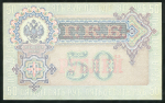 50 рублей 1899 (Шипов, Жихарев)