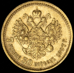 7,5 рублей 1897 (АГ)